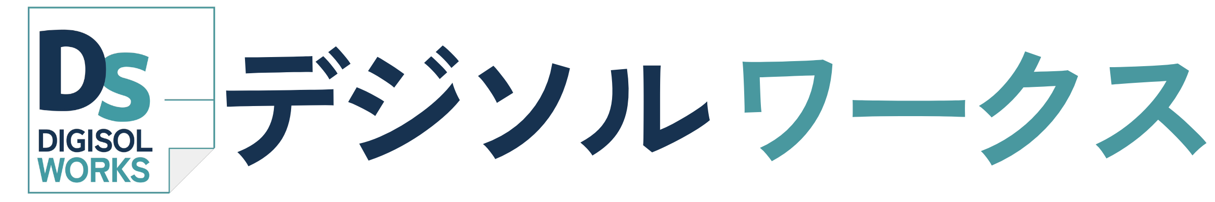 デジソルワークス